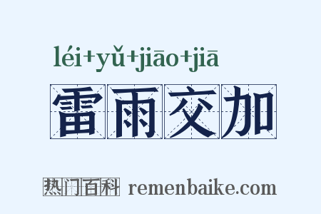 雷雨交加是什么意思的图片